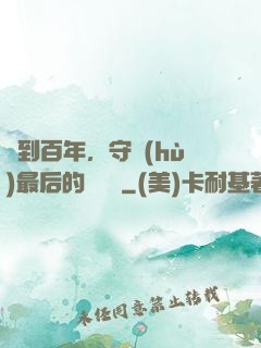 簽到百年，守護(hù)最后的馭獸門